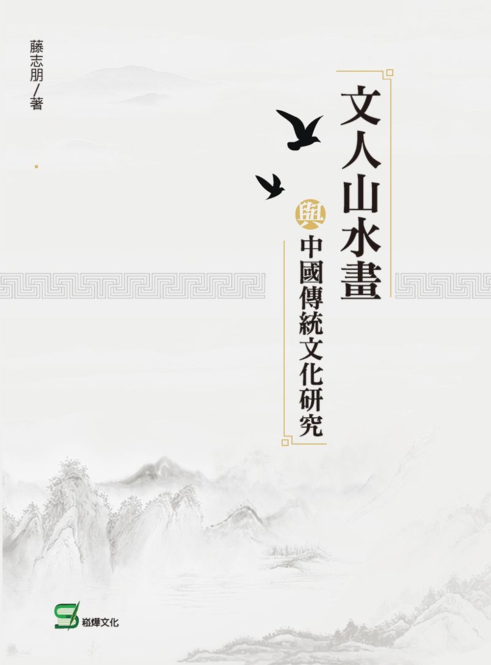 文人山水畫與中國傳統文化研究