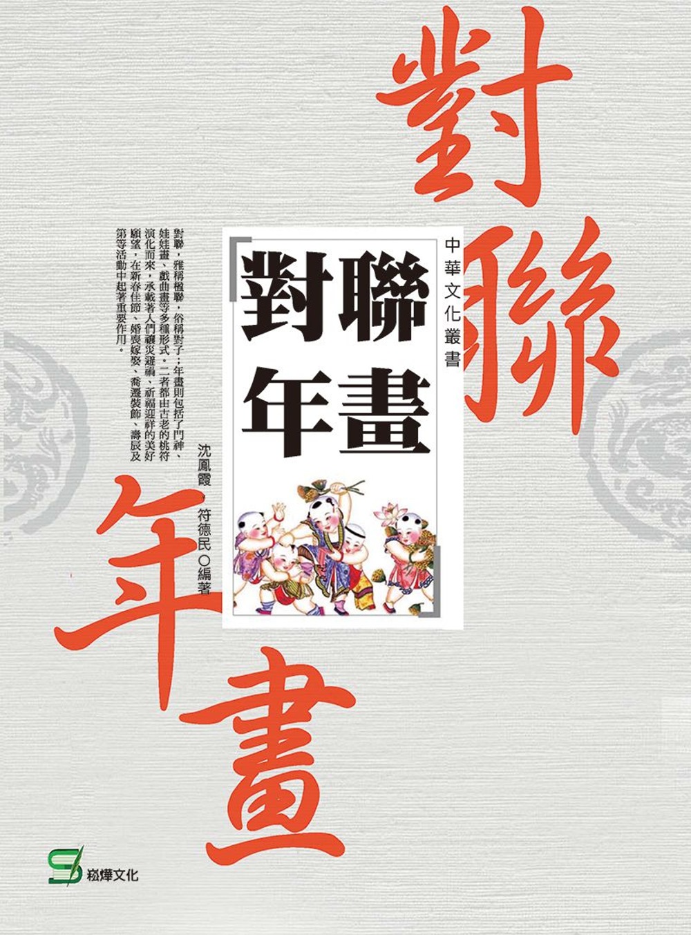 中華文化叢書：對聯年畫