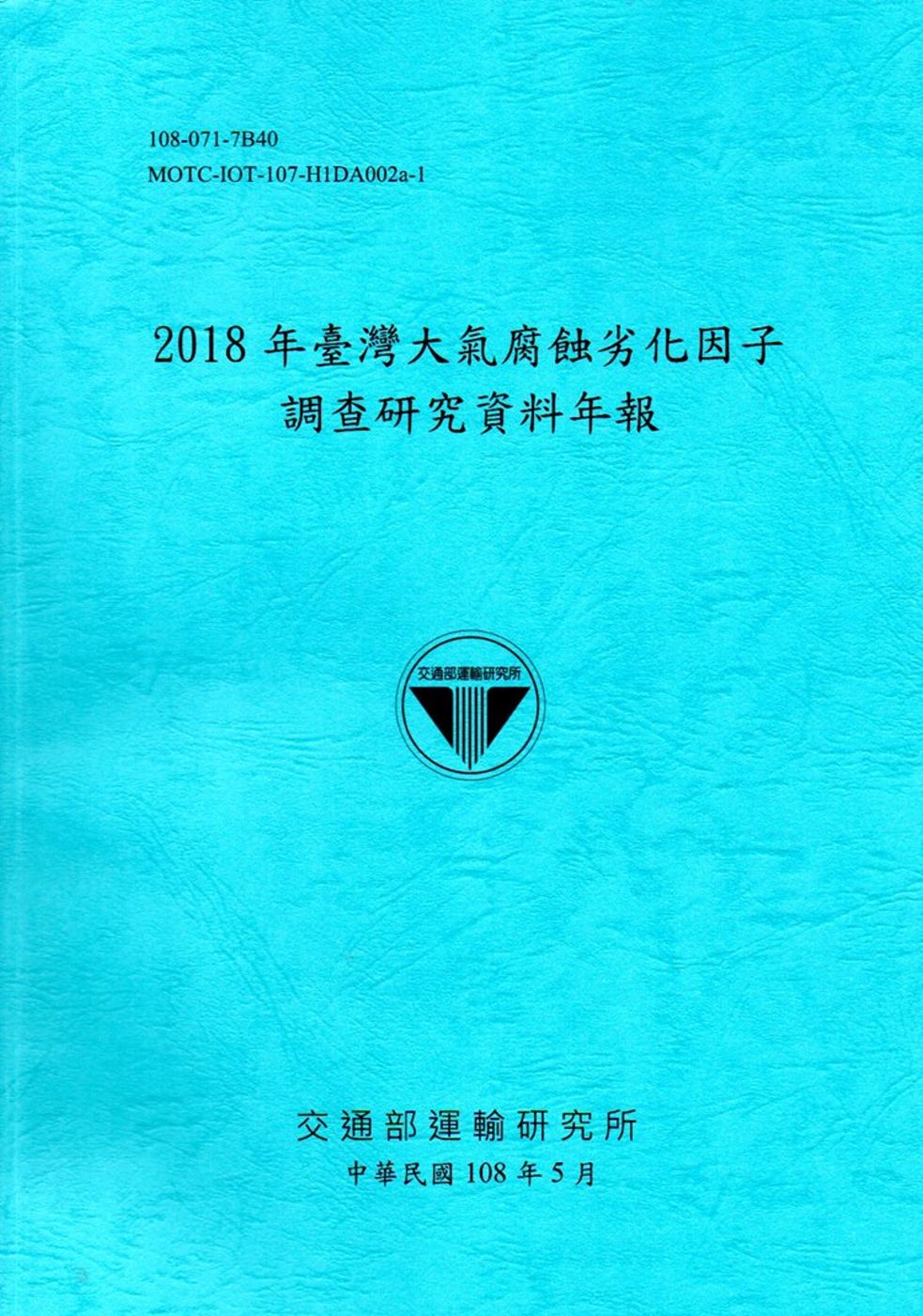2018年臺灣大氣腐蝕劣化因子調查研究資料年報[108藍]