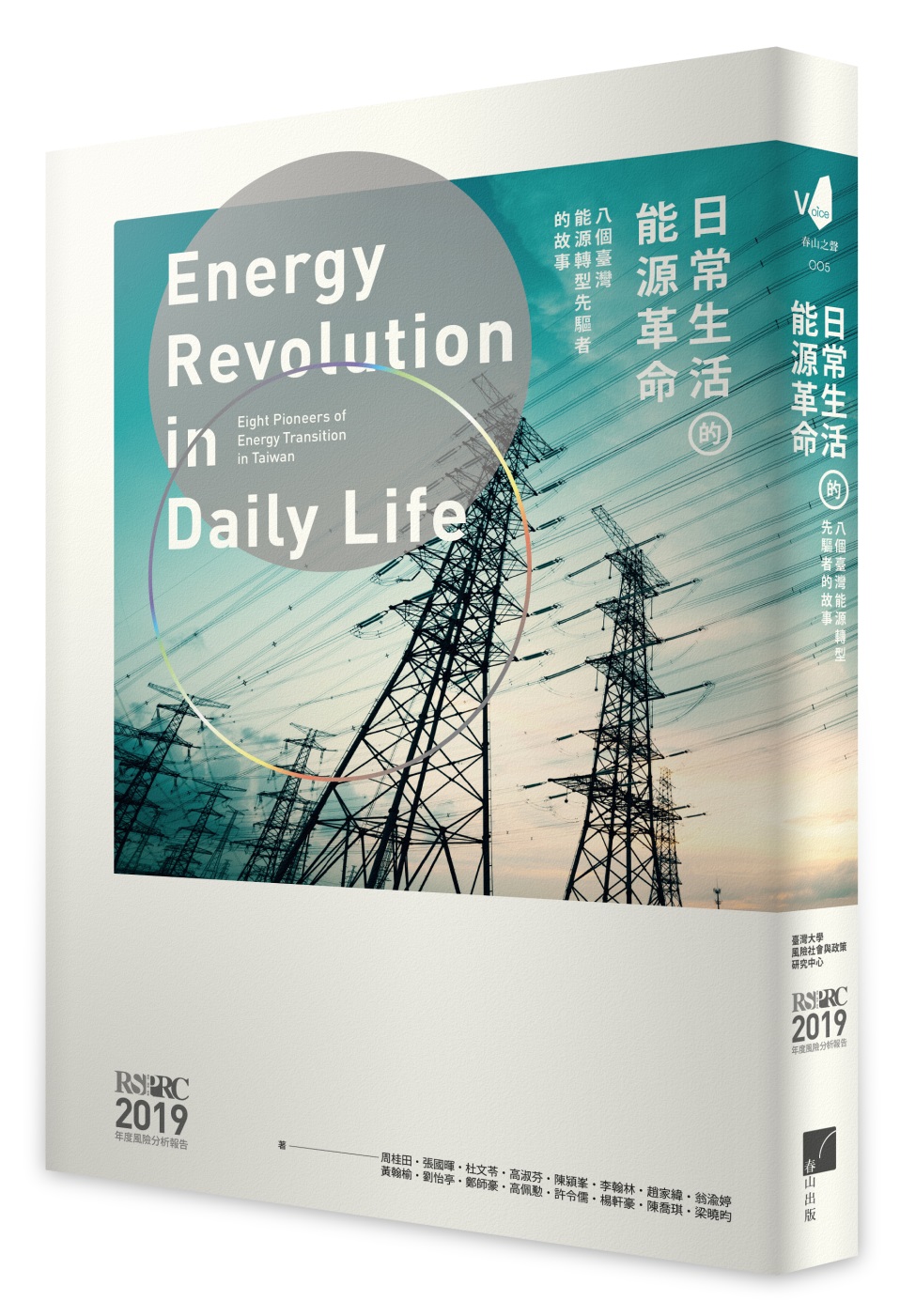 日常生活的能源革命：八個臺灣能源...