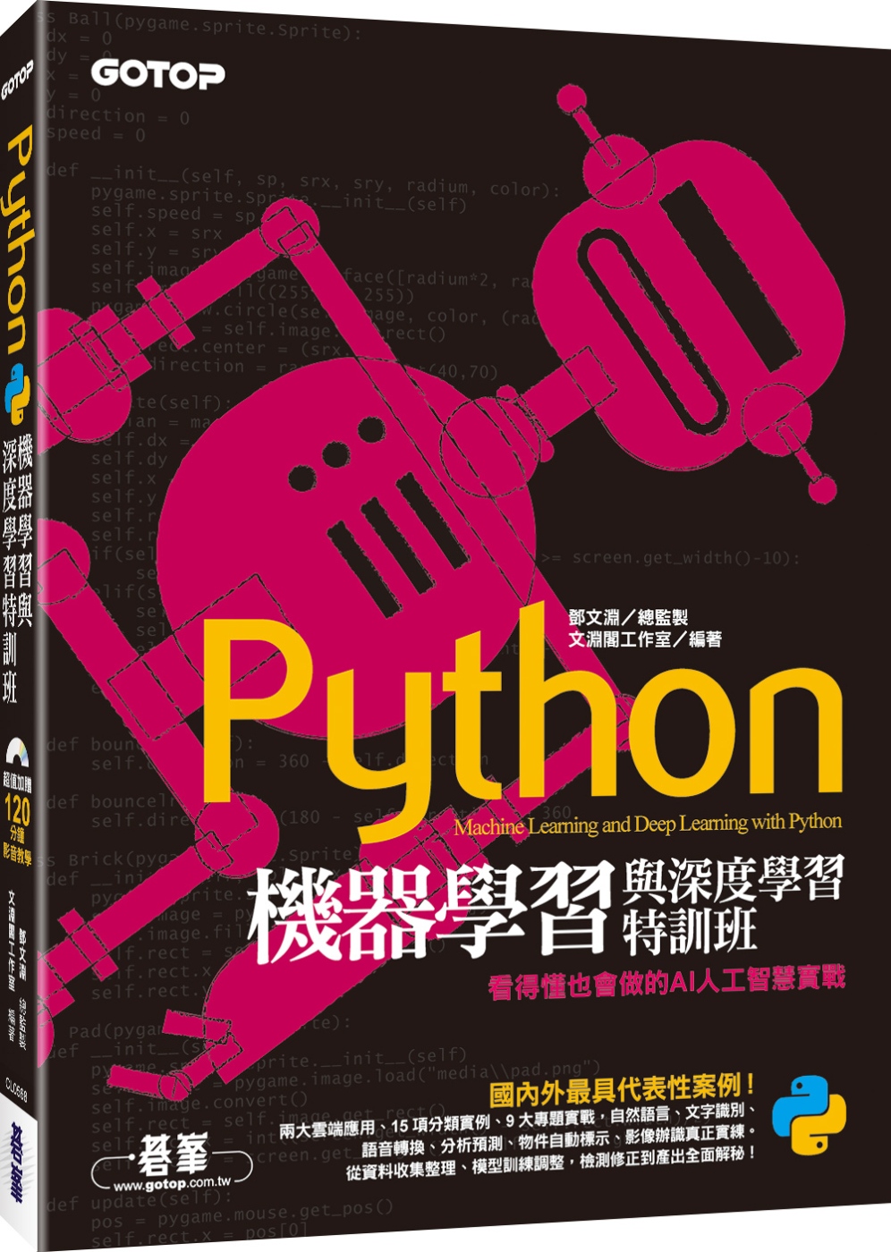 Python機器學習與深度學習特訓班：看得懂也會做的AI人工智慧實戰(附120分鐘影音教學/範例程式)