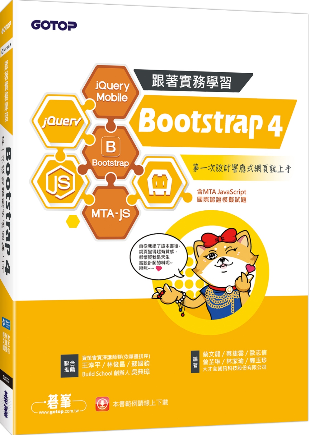 跟著實務學習 Bootstrap 4：第一次設計響應式網頁就...