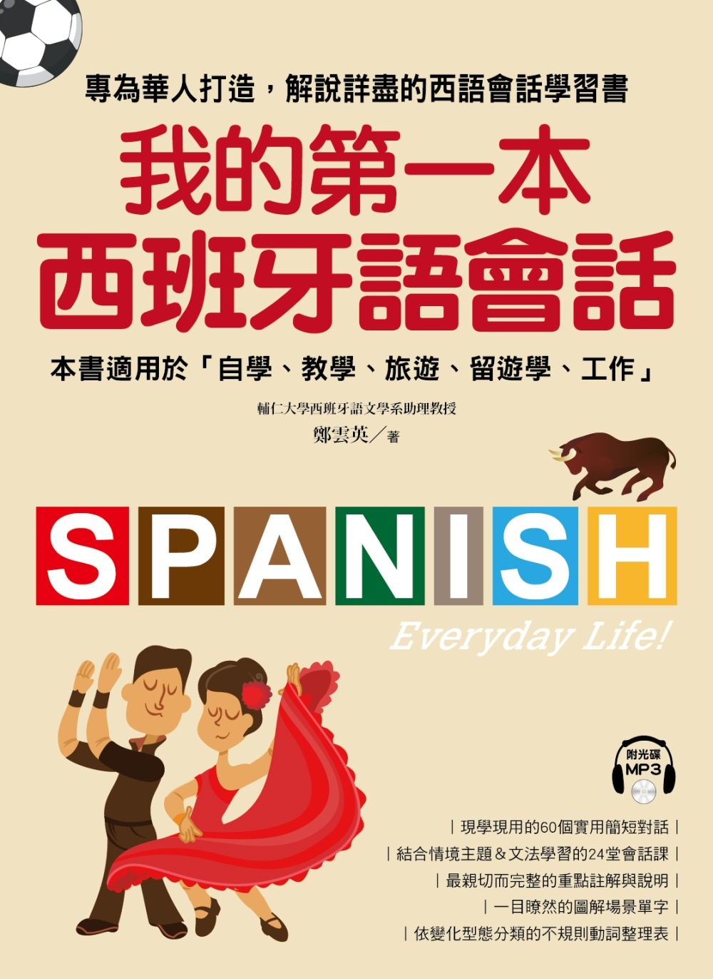 我的第一本西班牙語會話：專為華人打造，解說詳盡的西語會話學習...