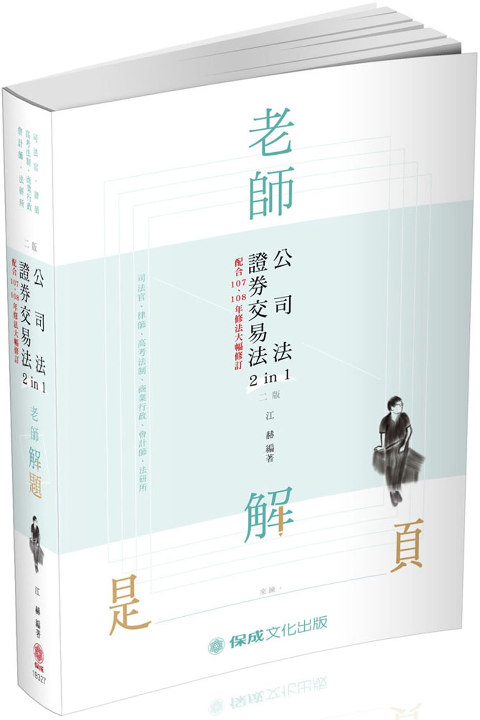 老師解題-公司法.證券交易法-2019律師.司法官.法研所(保成)(二版)