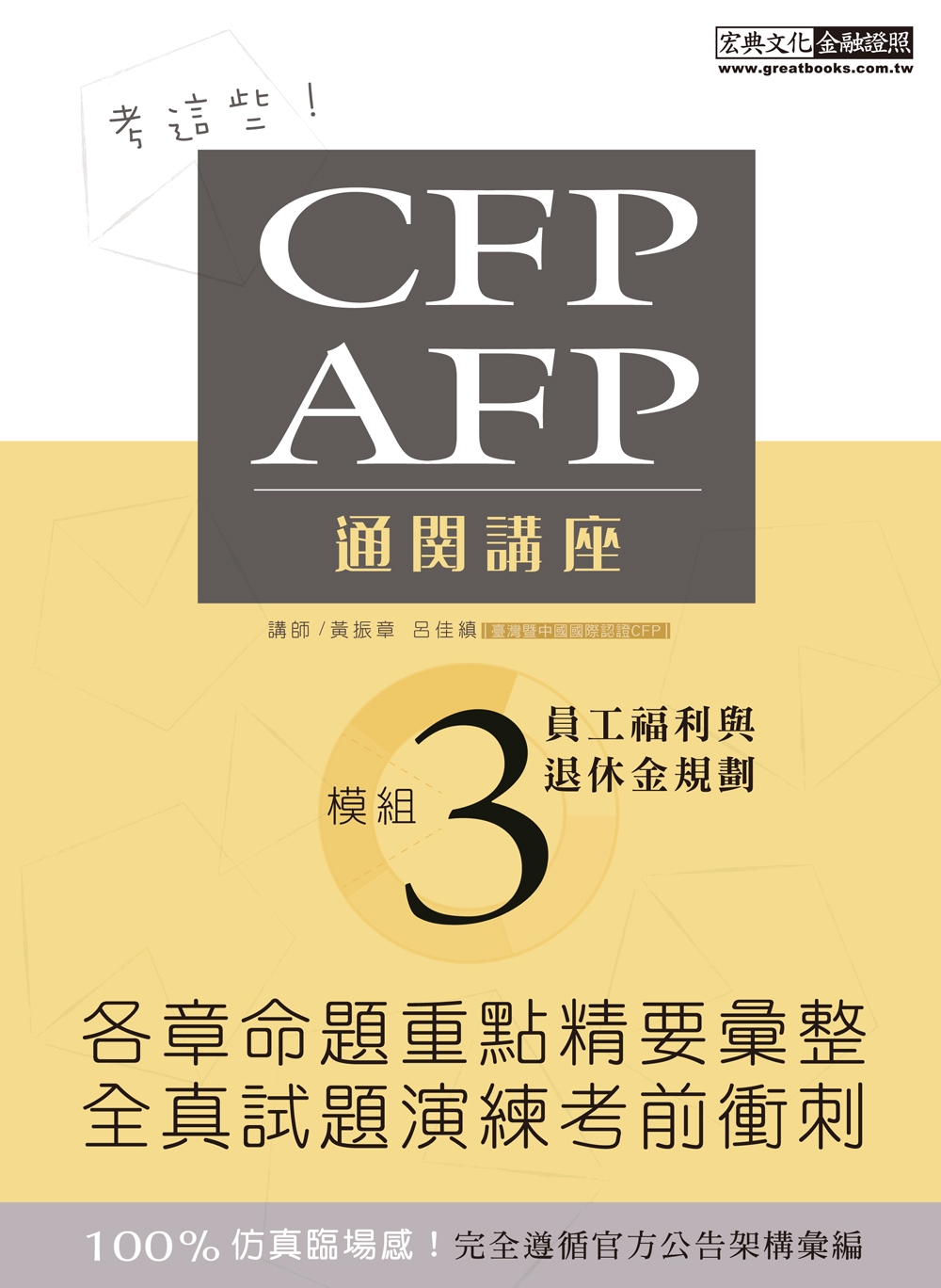 考這些! CFP/AFP通關講座：模組3員工福利與退休金規劃