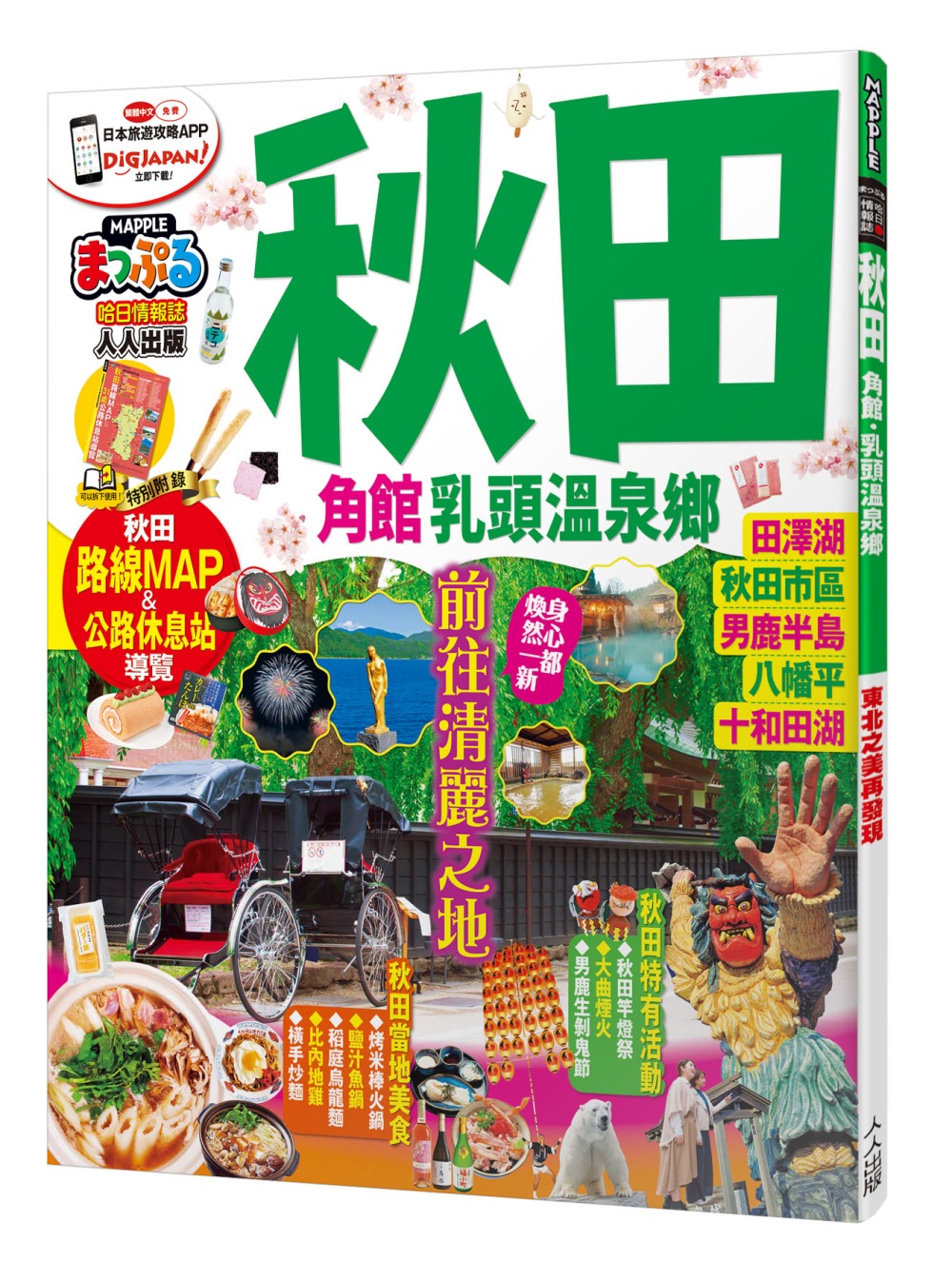 秋田 角館．乳頭溫泉鄉：MM哈日情報誌系列29