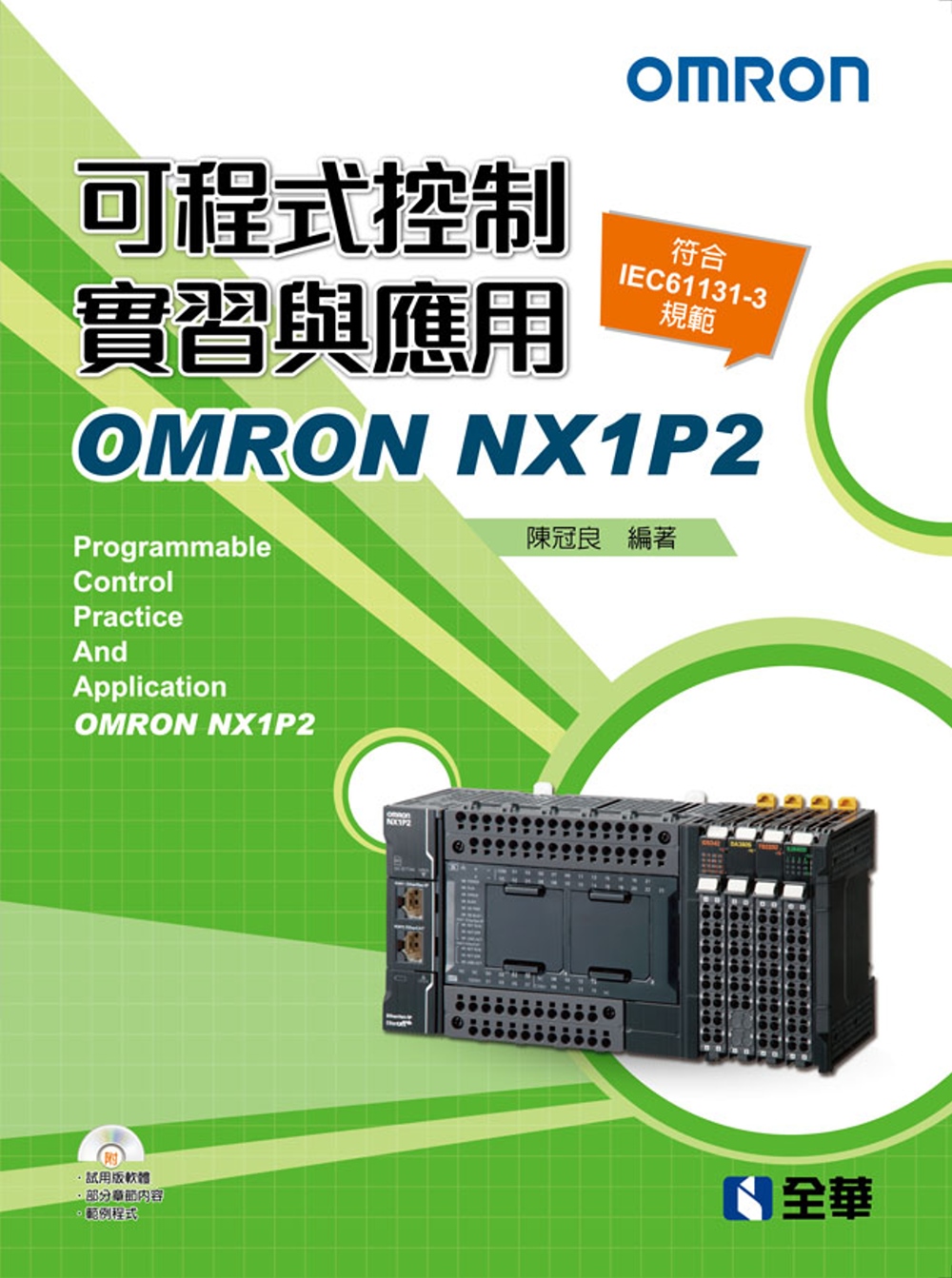 可程式控制實習與應用：OMRON NX1P2（附範例光碟）（...