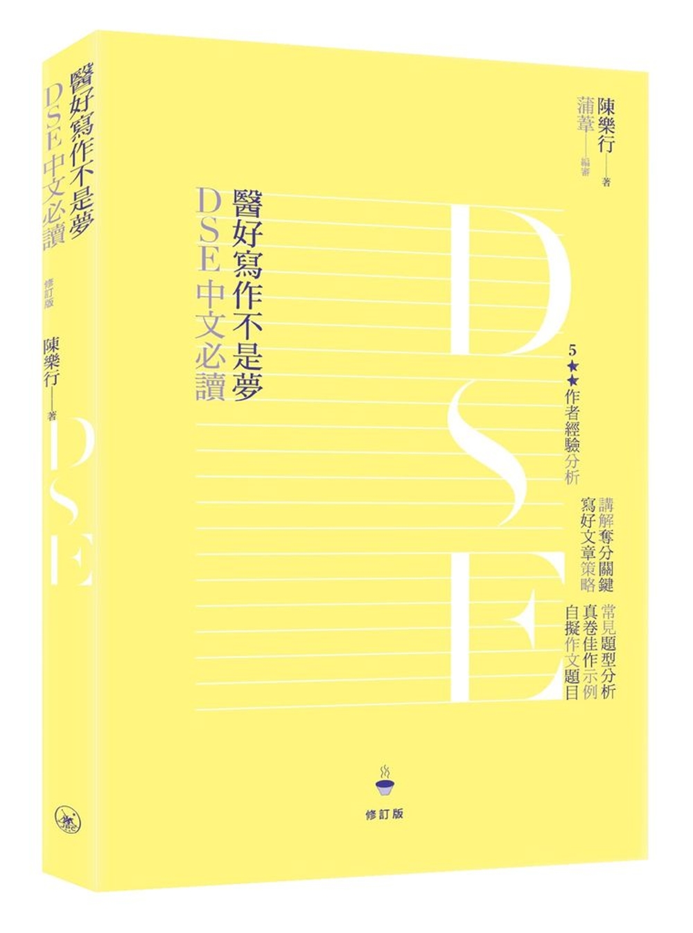 DSE中文必讀：醫好寫作不是夢（修訂版）