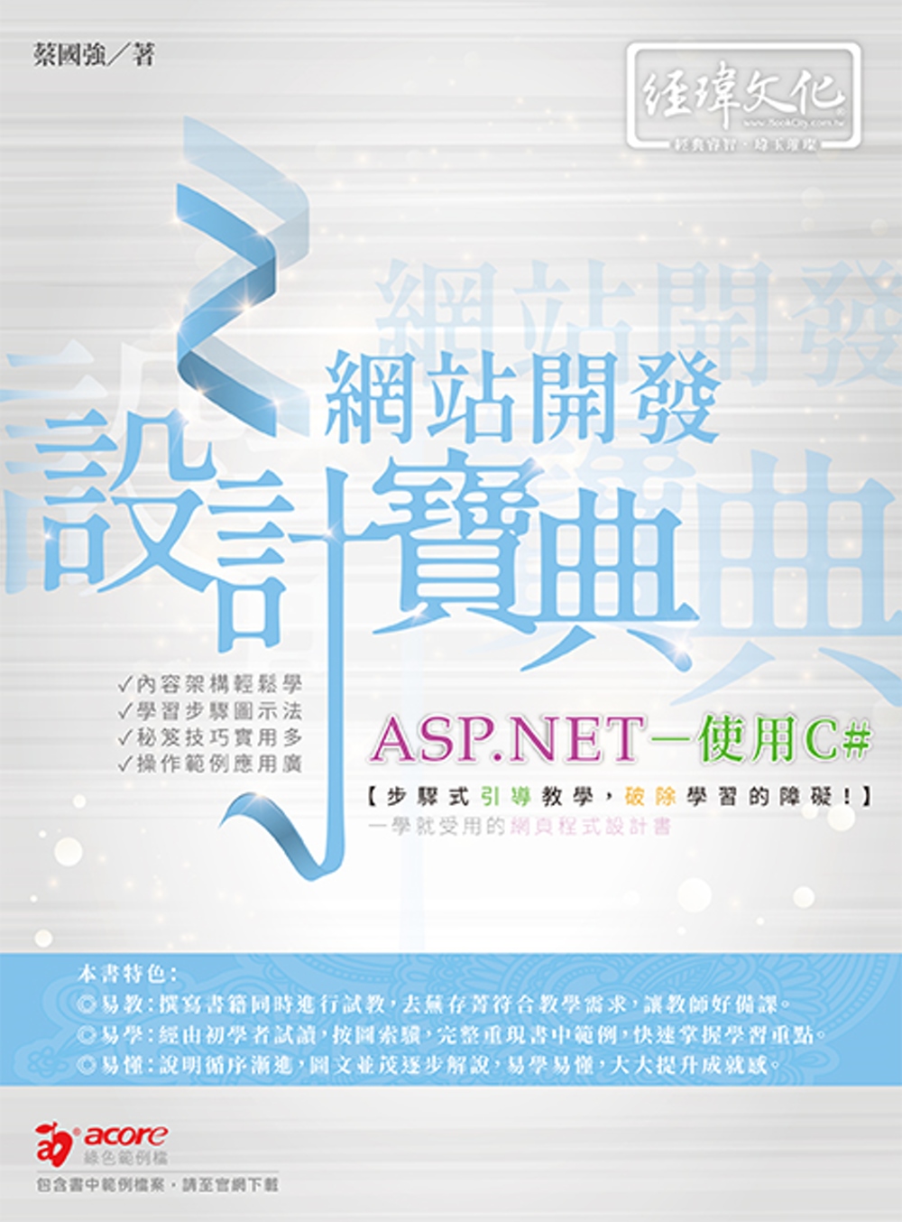 ASP.NET 網站開發設計寶典 使用C＃