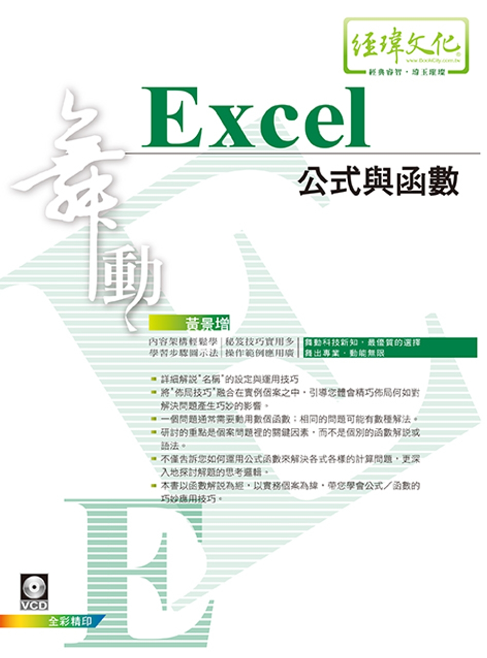 舞動Excel 公式與函數