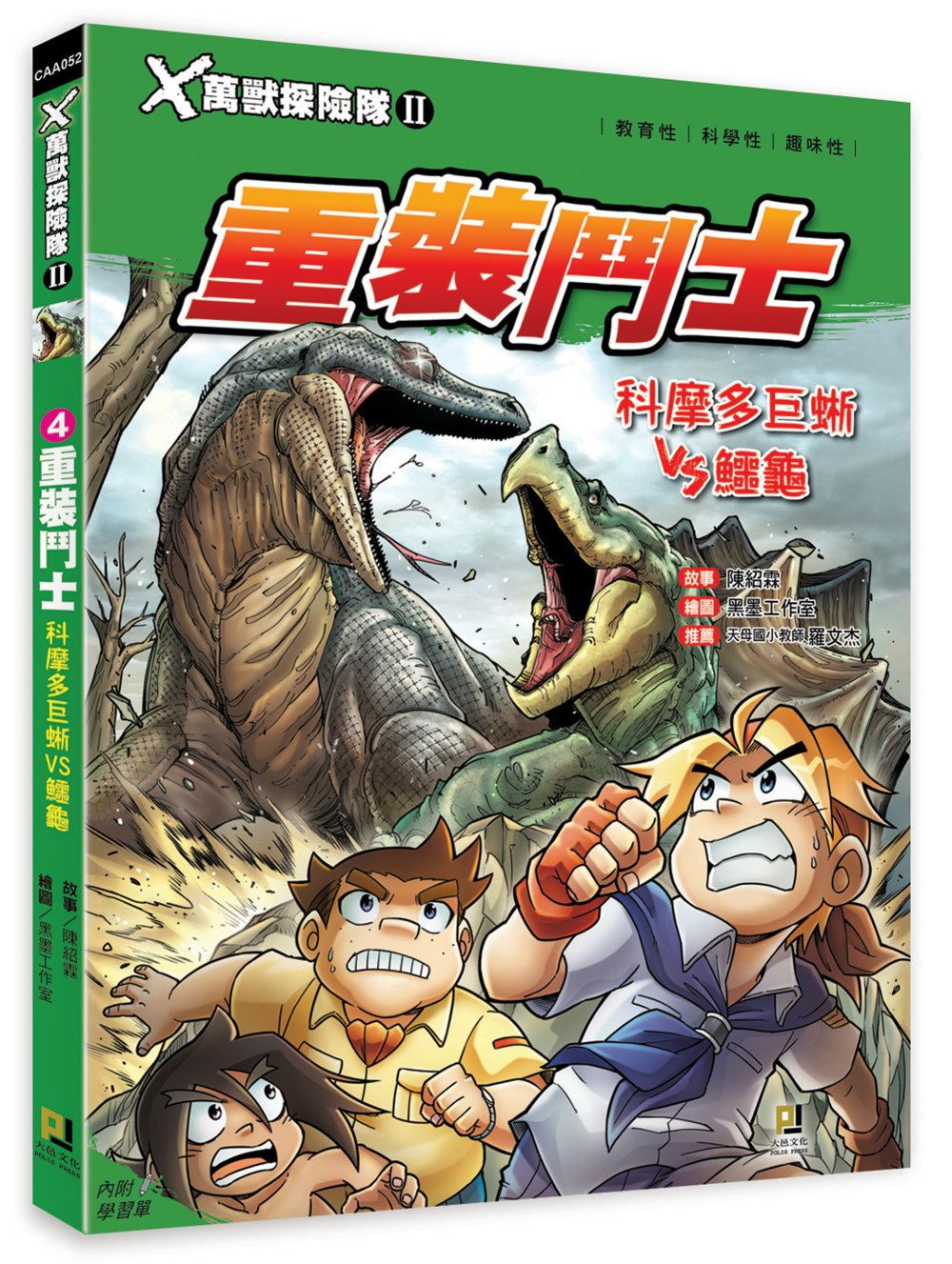 Ｘ萬獸探險隊Ⅱ：(4)重裝鬥士 科摩多巨蜥VS鱷龜（附學習單）