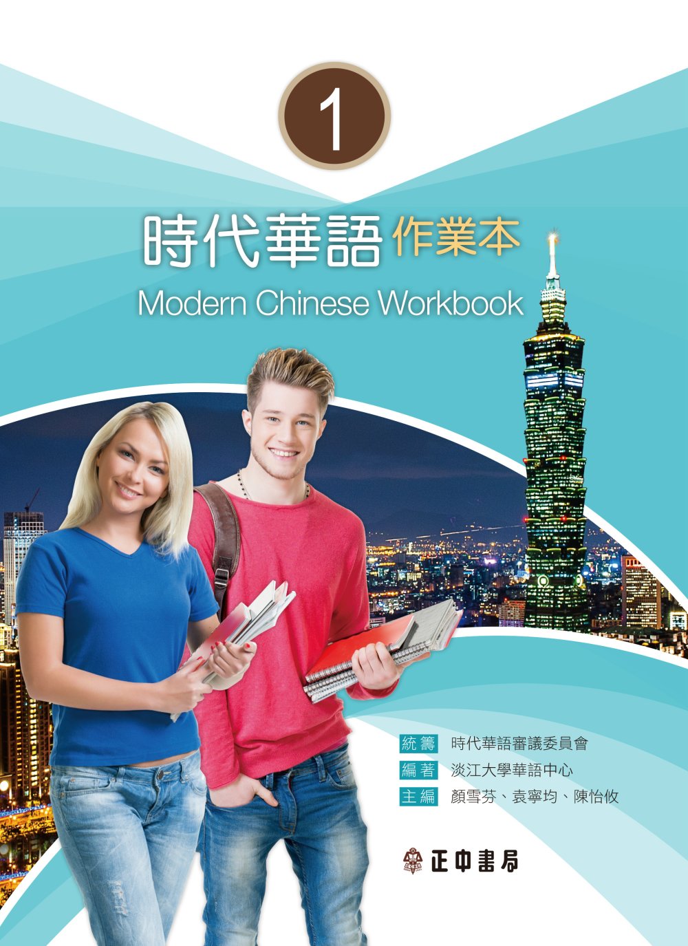 時代華語 I 作業本 Modern Chinese Workbook I