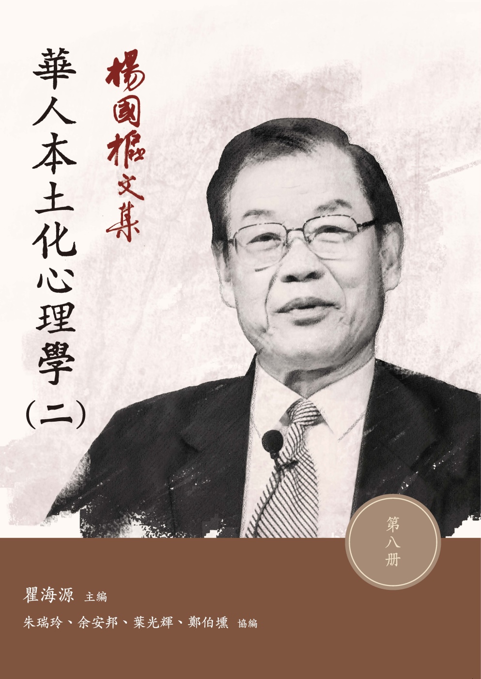 楊國樞文集 第八冊：華人本土化心...