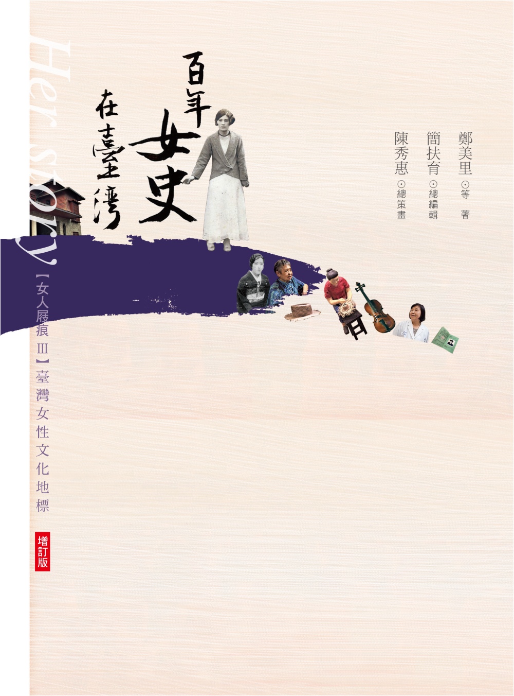 女人屐痕3：百年女史在臺灣：臺灣女性文化地標【增訂版】