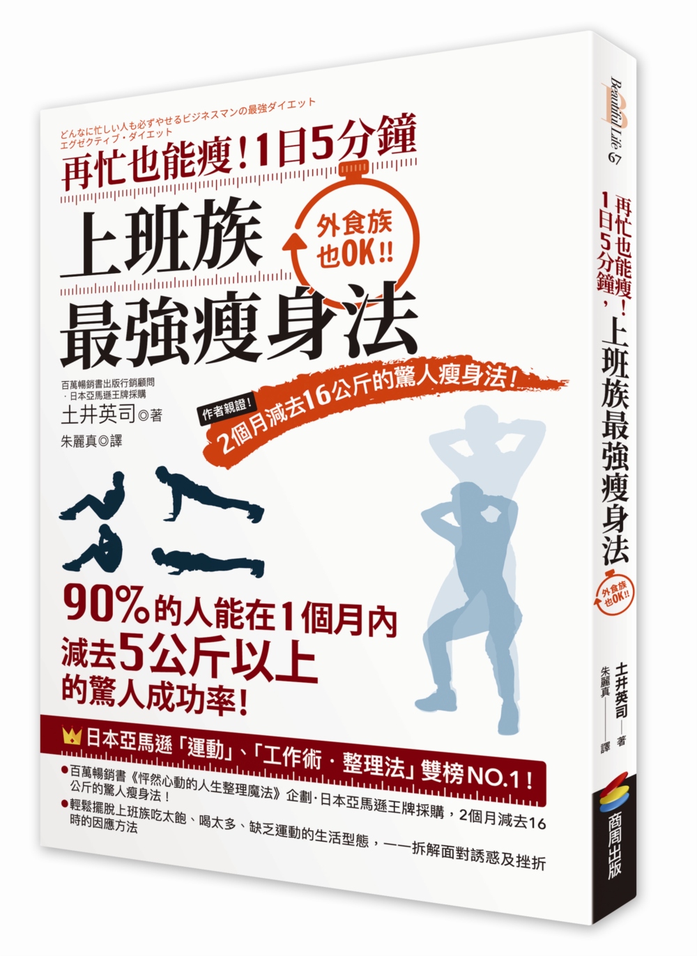 再忙也能瘦！1日5分鐘，上班族最強瘦身法：作者親證！2個月減去16公斤的驚人瘦身法！