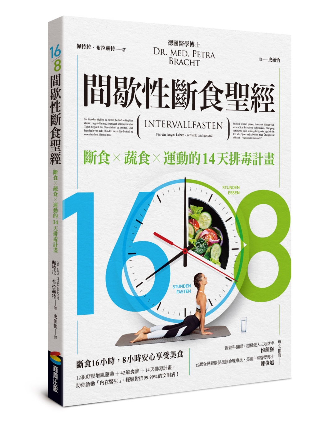 16/8間歇性斷食聖經