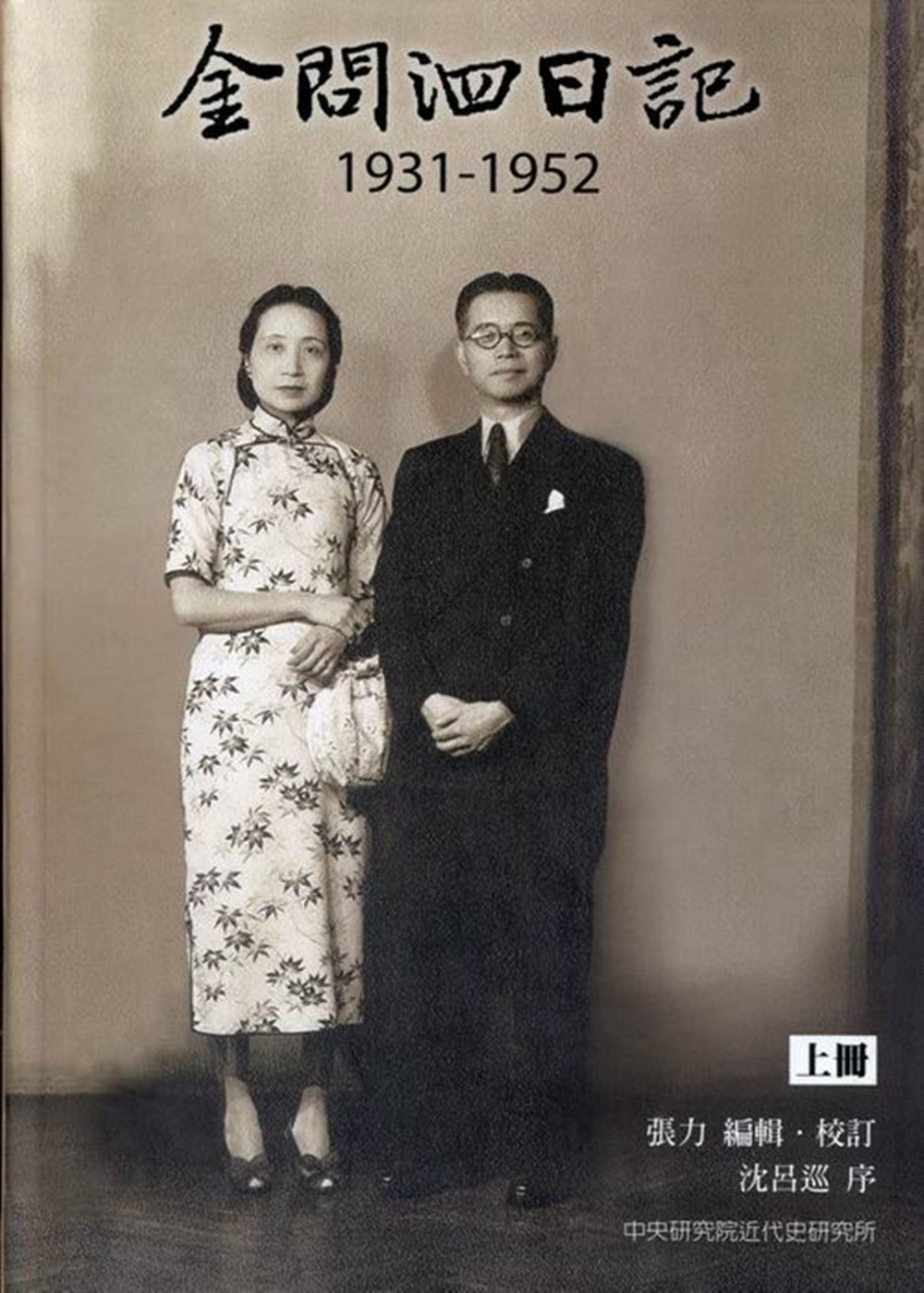 金問泗日記上冊（1931-1952）精裝