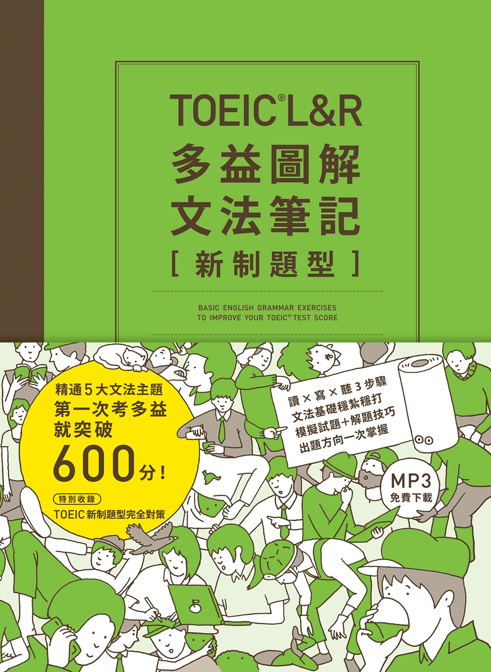 TOEIC L＆R多益圖解文法筆記［新制題型］：精通5大文法...