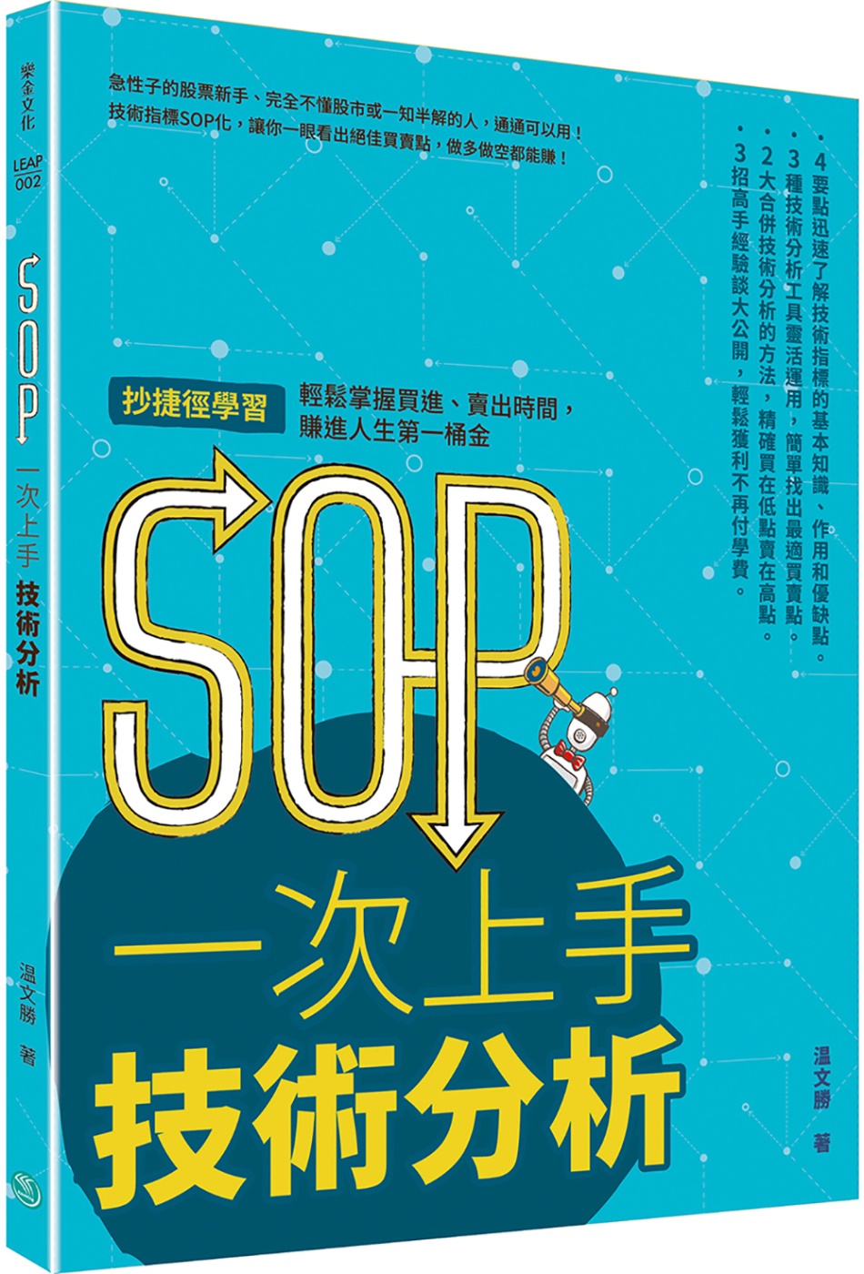 SOP 一次上手技術分析：抄捷徑學習，輕鬆掌握買進、賣出時間，賺進人生第一桶金