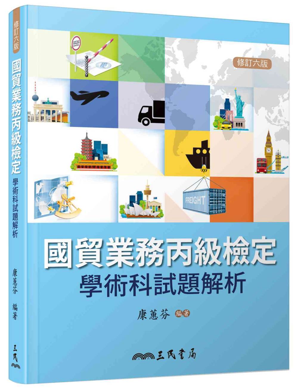 國貿業務丙級檢定學術科試題解析(修訂六版)