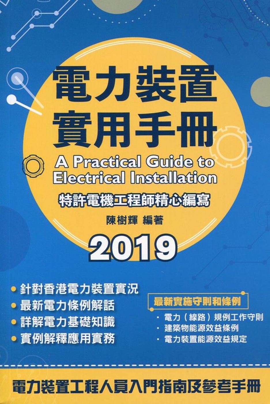 電力裝置實用手冊 2019