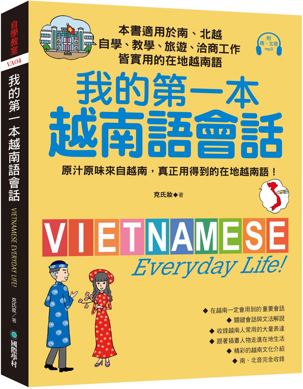 我的第一本越南語會話：自學、教學、旅遊、洽商工作皆實用的在地...