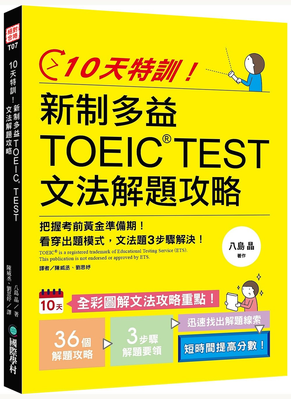 10天特訓！新制多益TOEIC TEST文法解題攻略：把握考前黃金準備期，看穿出題模式，文法題3步驟解決！