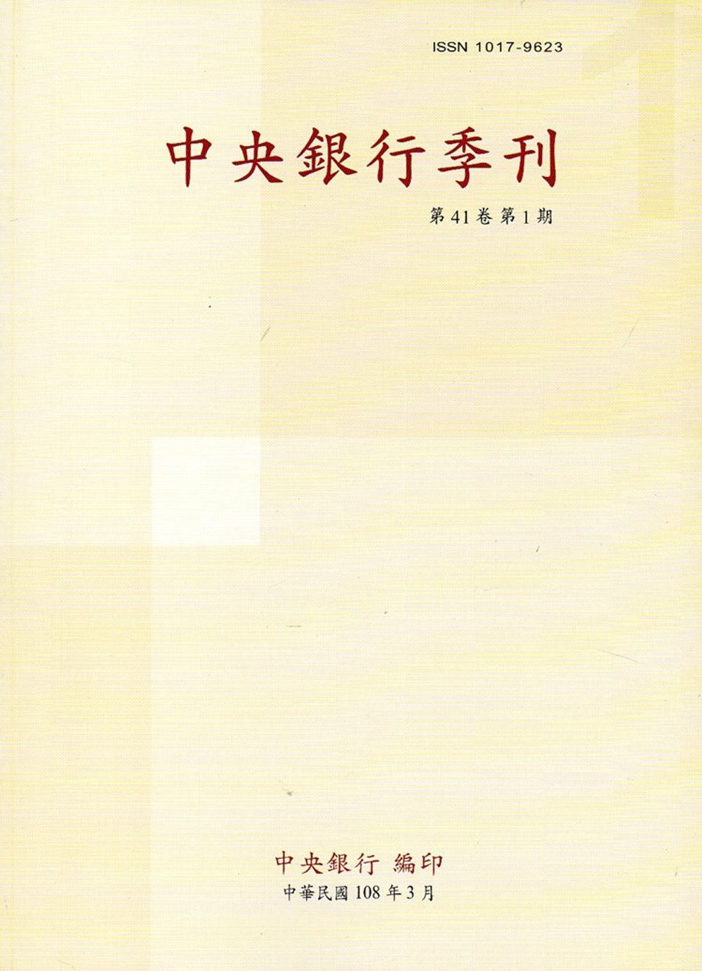 中央銀行季刊41卷1期(108.03)