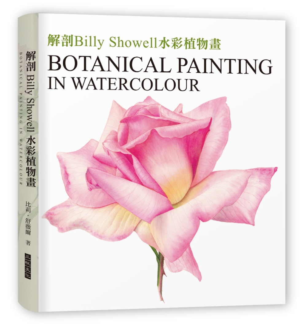 解剖Billy Showell水彩植物畫：世界級藝術家的傳奇畫作及其技法【精裝典藏版】