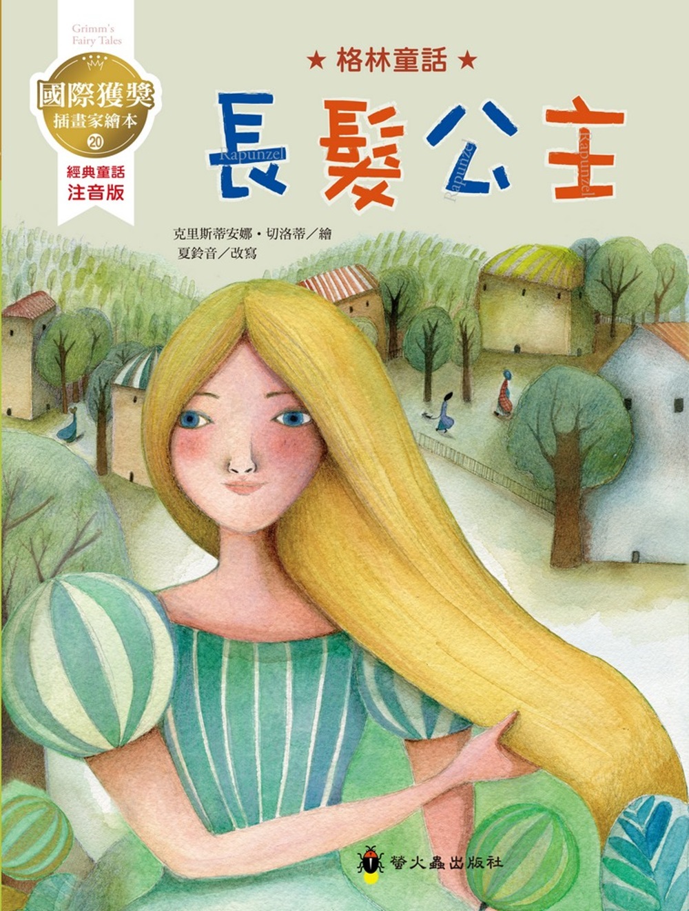 長髮公主：國際獲獎插畫家格林童話繪本