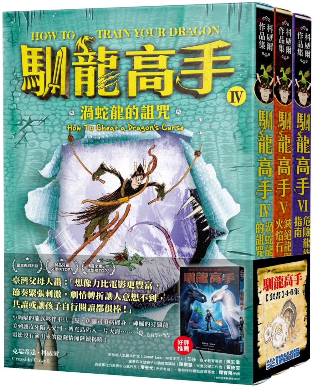 馴龍高手4-6集套書（渦蛇龍的詛咒、滅絕龍與火焰石、危險龍族指南）