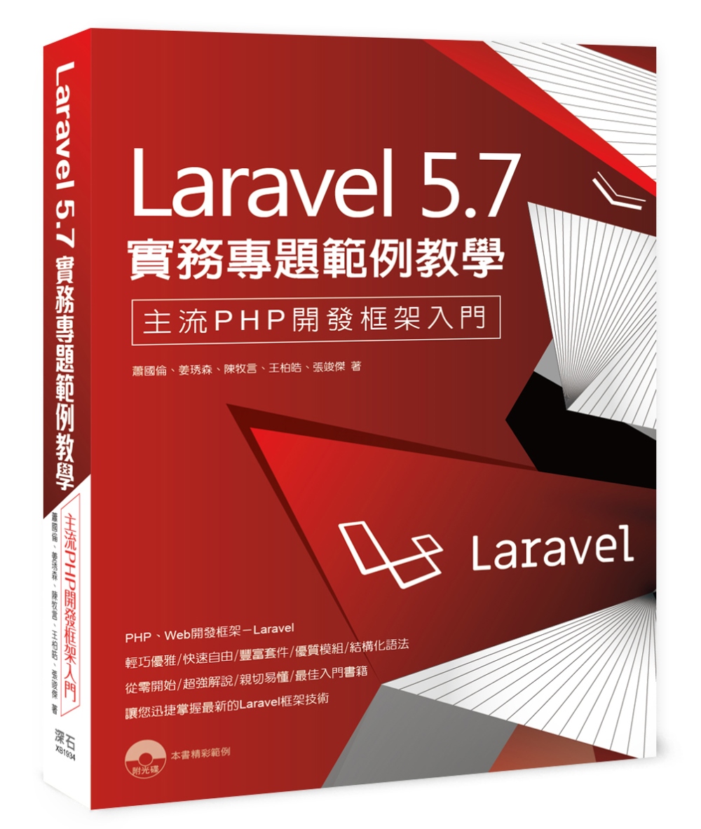 Laravel 5.7 實務專題範例教學：主流PHP開發框架...