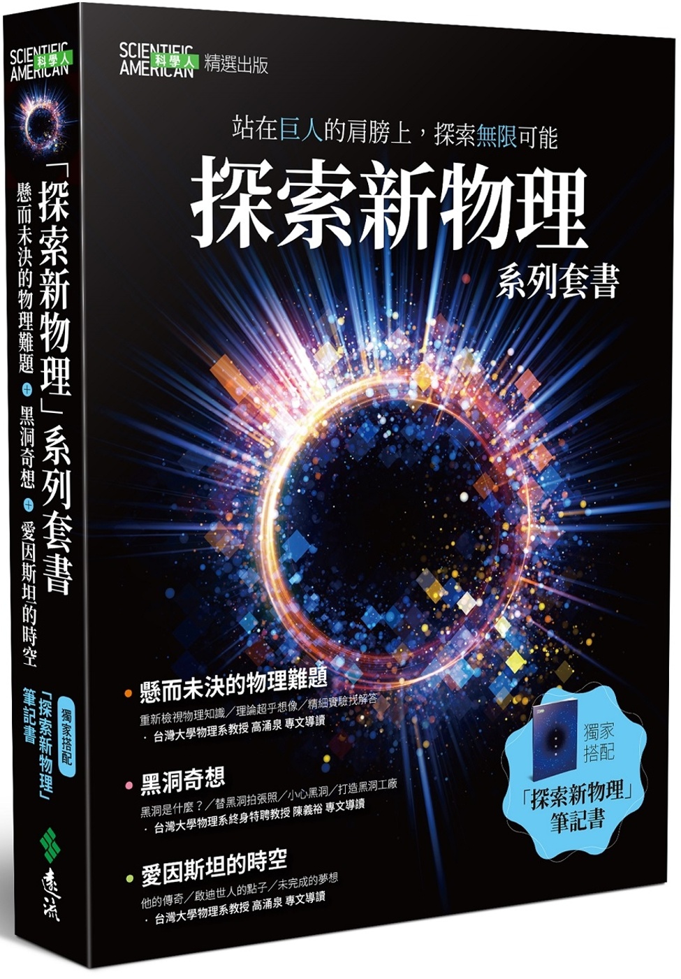探索新物理套書【黑洞、物理難題、...