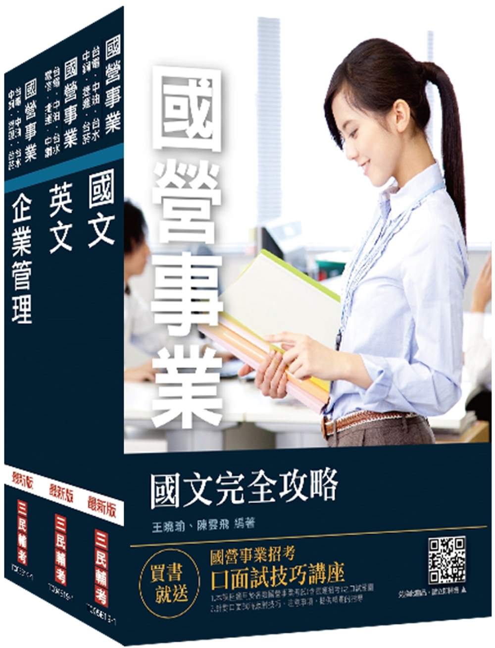 2019年台糖新進工員甄試[業務]套書（不含Excel與Word）（贈公職英文單字[基礎篇]）