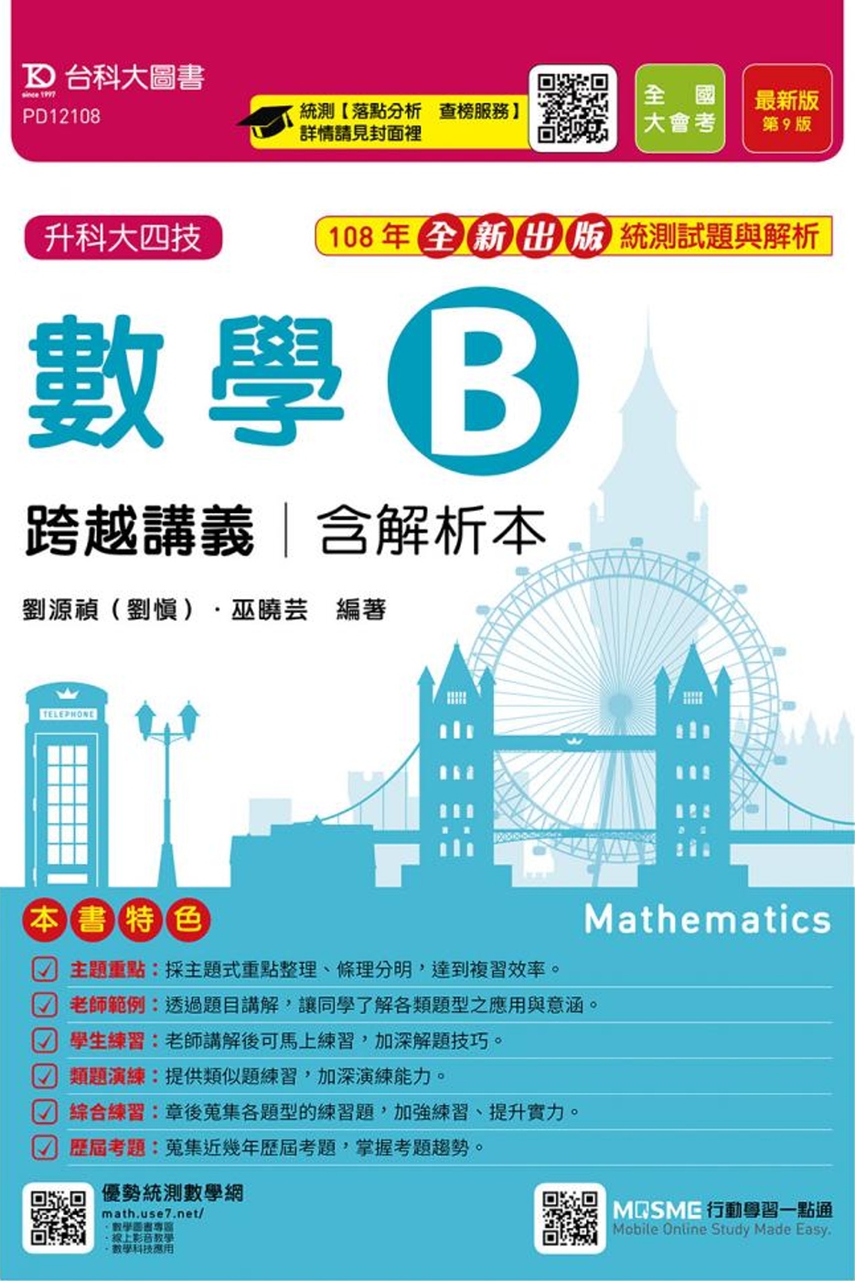 升科大四技數學 B 跨越講義含解析本  最新版(第九版)  附贈MOSME行動學習一點通