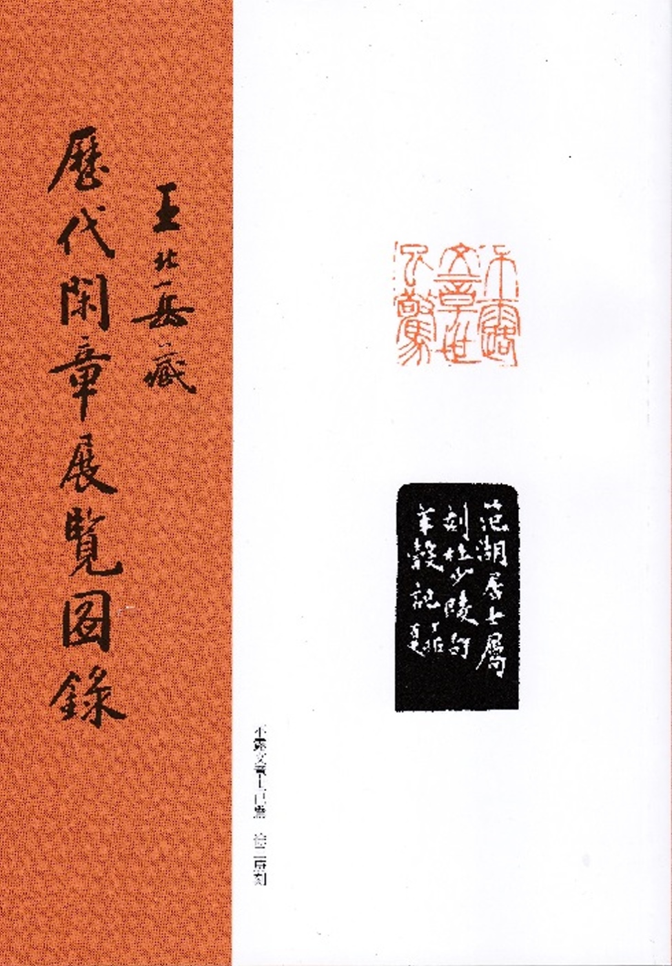王北岳藏歷代閑章展覽圖錄