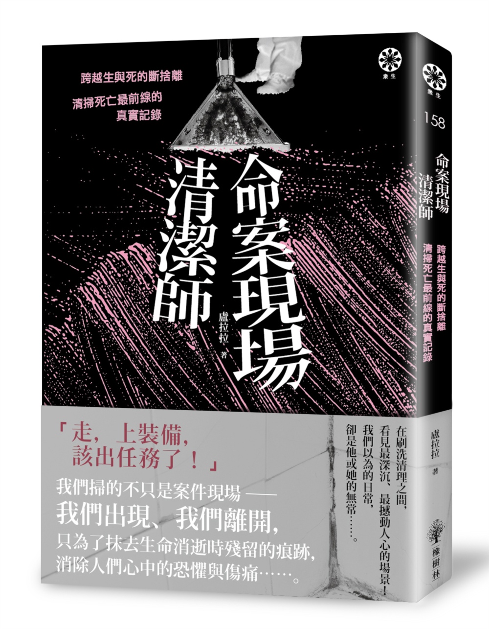 命案現場清潔師：跨越生與死的斷捨離‧清掃死亡最前線的真實記錄