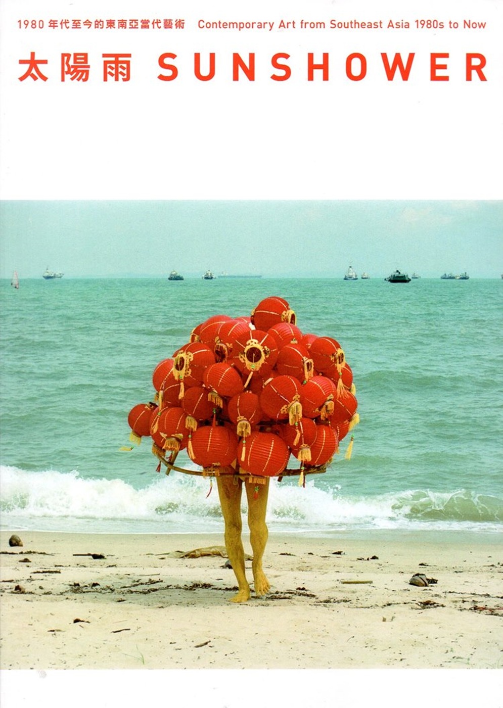 太陽雨：1980年代至今的東南亞當代藝術（精裝）