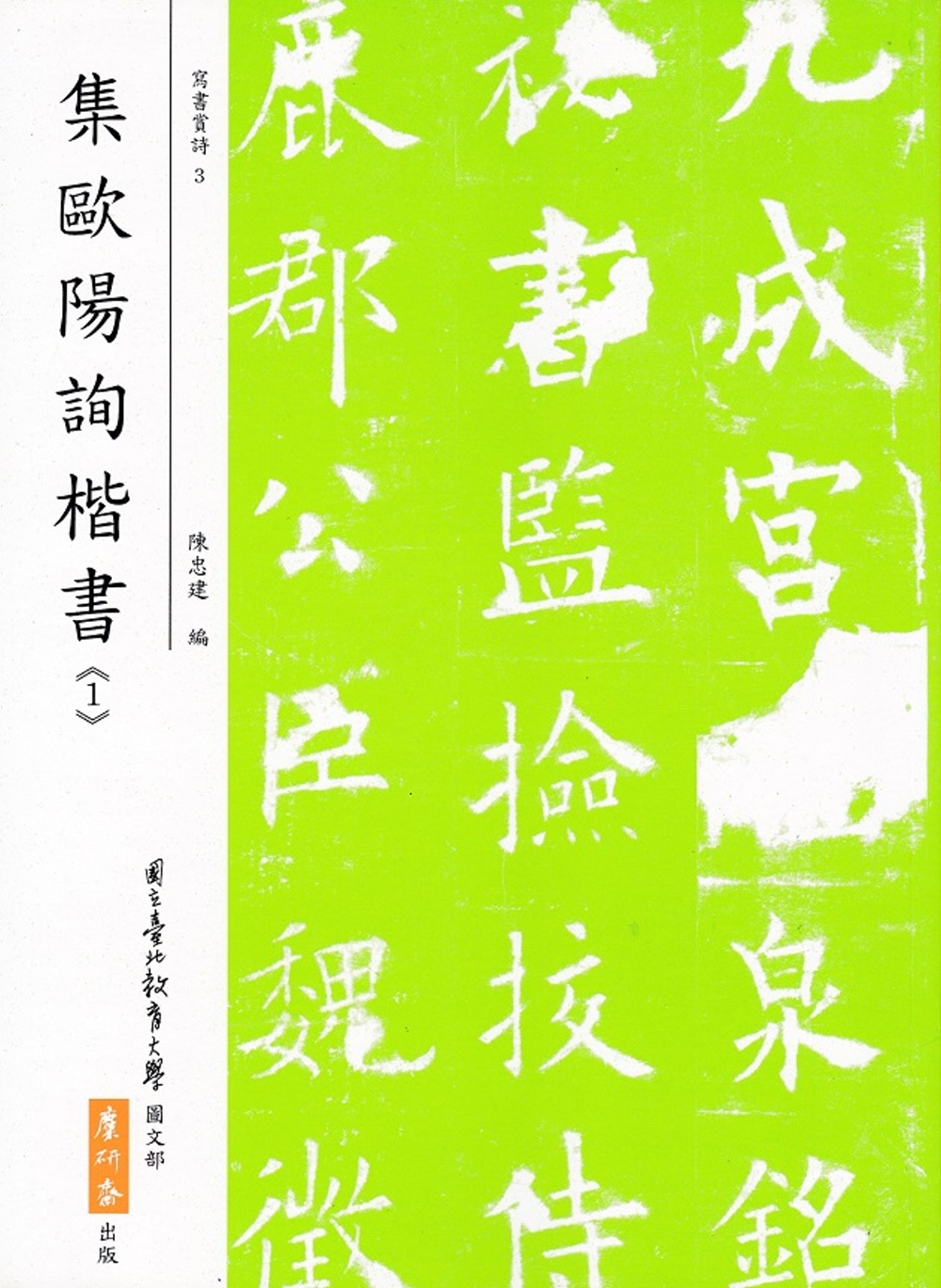 集歐陽詢楷書(1)