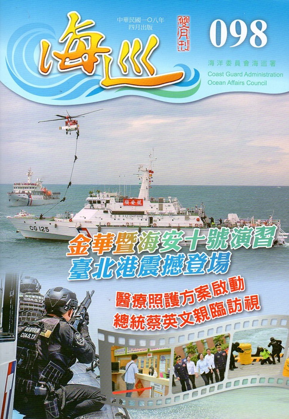 海巡雙月刊98期(108.04)