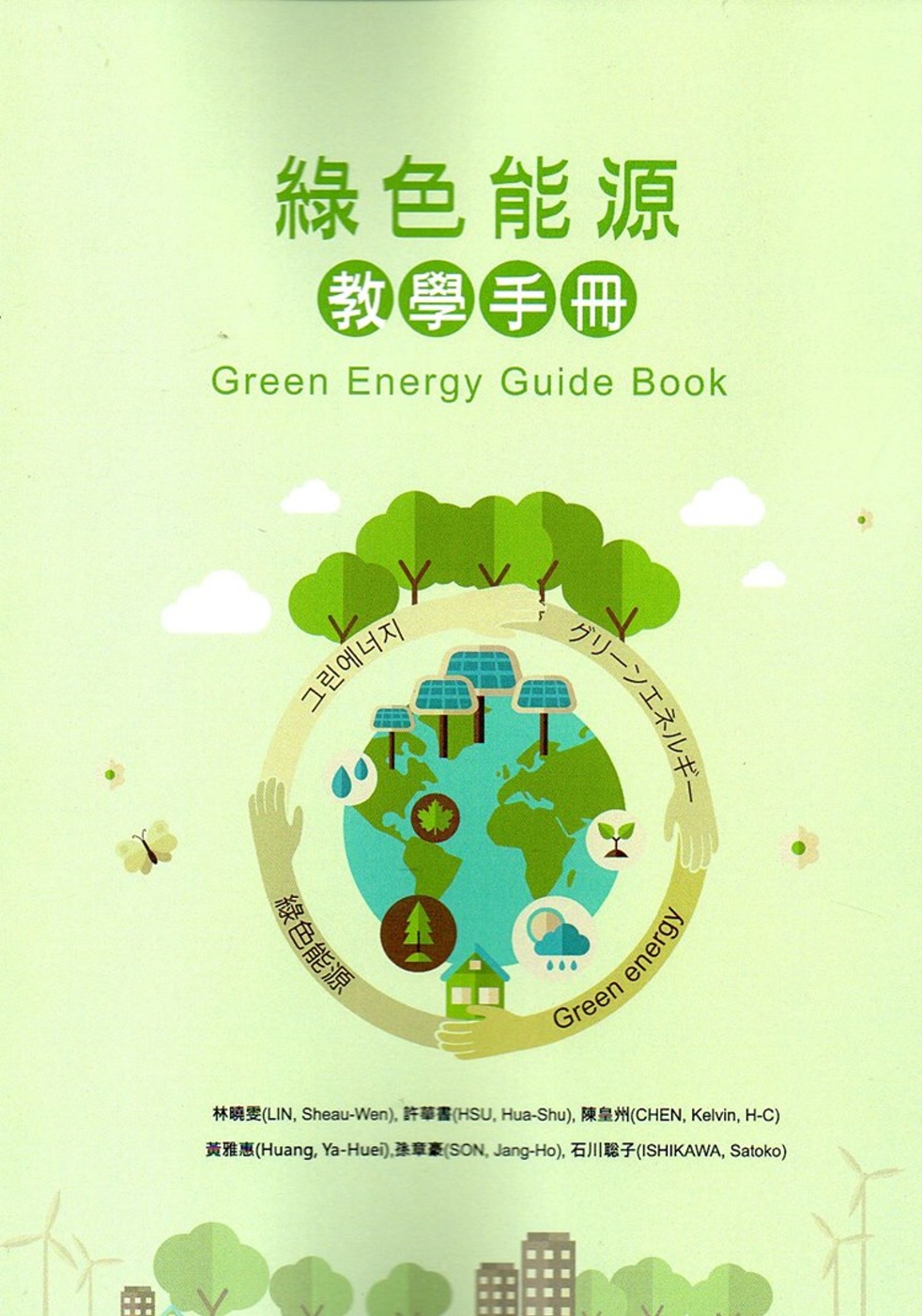 綠色能源教學手冊
