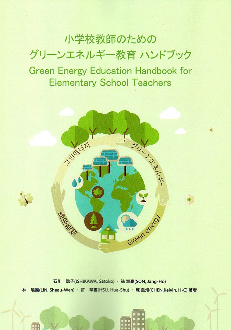 小学校教師のためのグリーンエネルギー教育 ハンドブック
