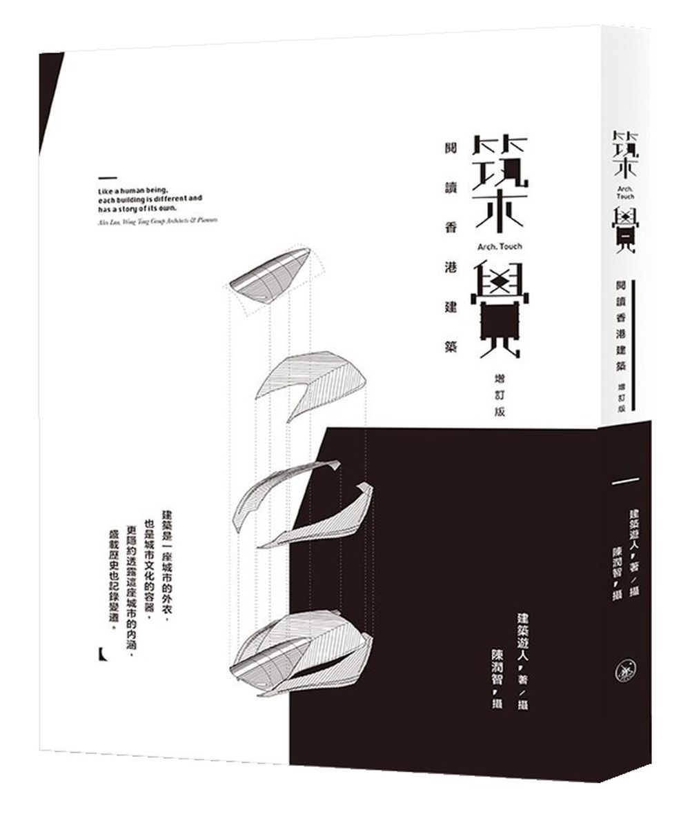 築覺︰閱讀香港建築（增訂版）