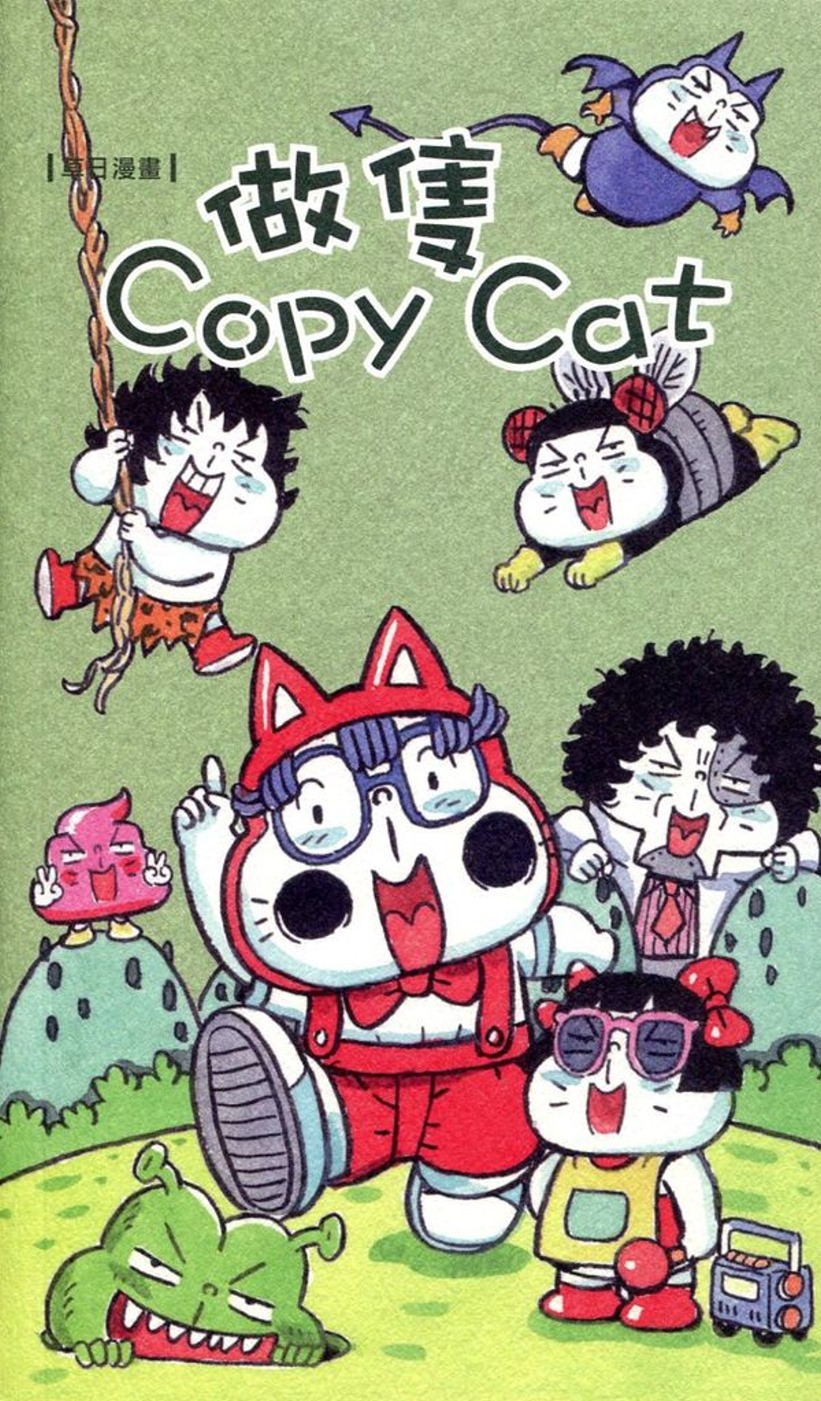 草日漫畫：做隻 Copy Cat