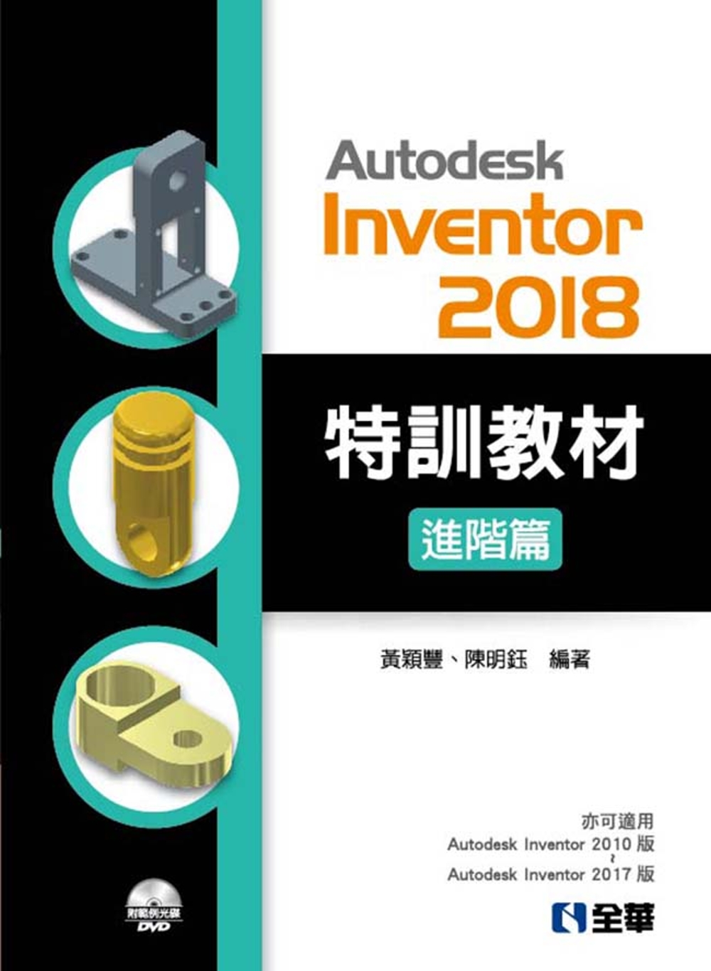 Autodesk Inventor 2018 特訓教材進階篇（附範例及動態影音教學光碟）