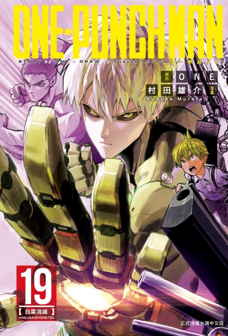 ONE-PUNCH MAN 一拳超人 19