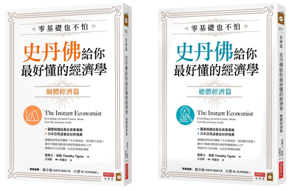 零基礎也不怕，史丹佛給你最好懂的經濟學：個體經濟篇+總體經濟篇套書