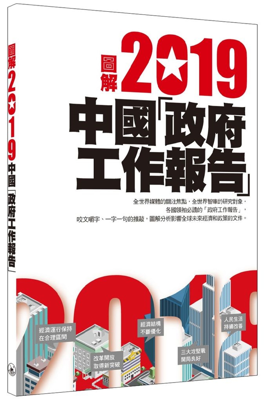 圖解2019中國「政府工作報告」