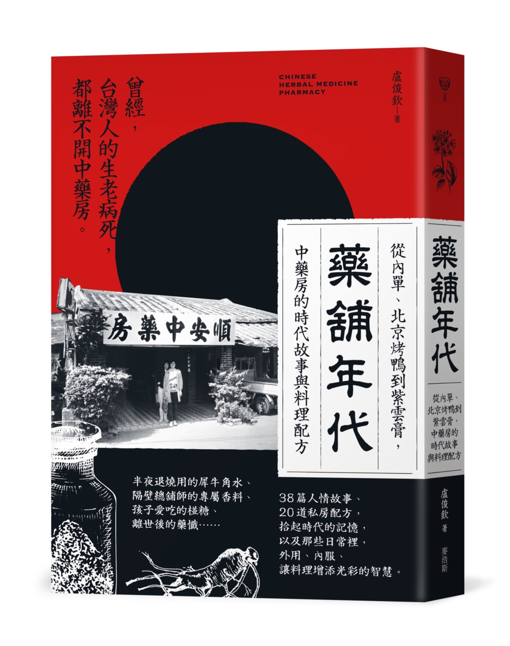 藥舖年代：從內單、北京烤鴨到紫雲膏，中藥房的時代故事與料理配...