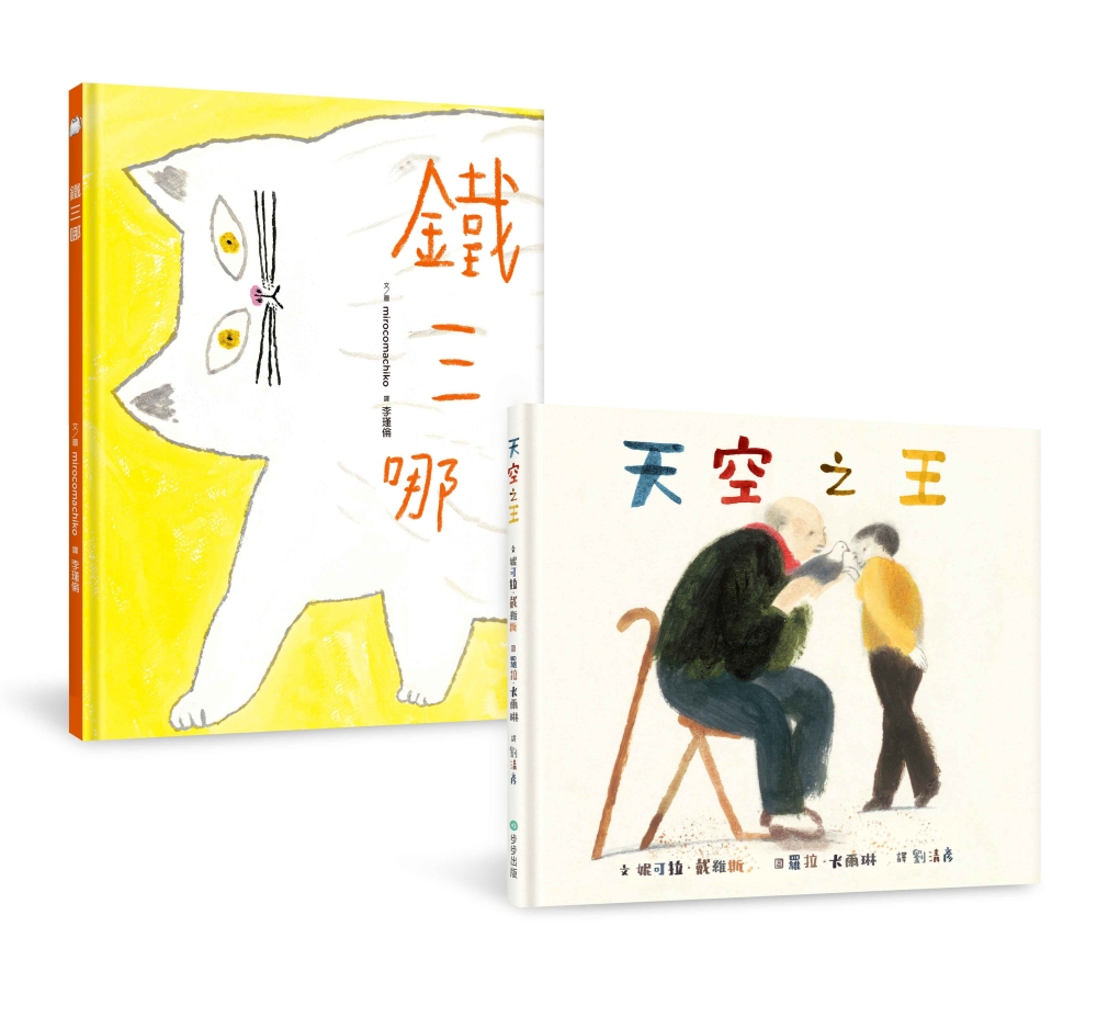 給孩子的最佳生命教育套書(天空之王+鐵三哪)